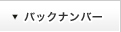 バックナンバー