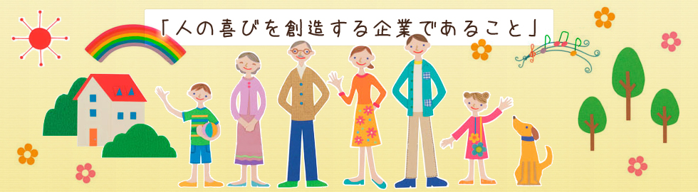 「人の喜びを創造する企業であること」