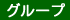�O���[�v�Љ�