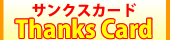 �T���N�X�J�[�h