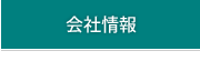 会社情報