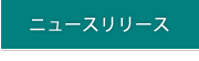 ニュースリリース